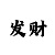 一分快3单双大小怎么看走势